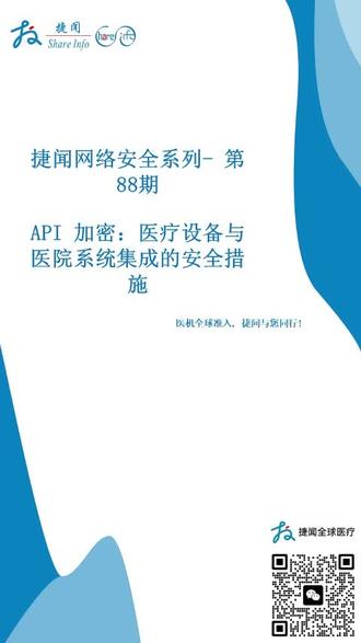 API 加密:医疗设备与医院系统集成的安全措施 #医疗设备 #网络安全