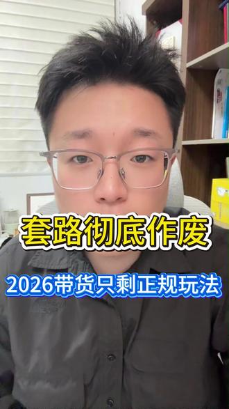 抖音严查带货新规!所有人赶紧收手❗ 剧本卖惨、猎奇博眼球、虚假营销,现在全部违规限流、封号!
三大核心变化,决定你今年能不能做好抖音带货:
✅ 投机流量作废,合规内容为王
✅ 杂乱账号淘汰,垂直专业吃香
✅ 套路不如迭代,稳定大于一切
不再靠演戏博流量,专注迭代真实内容、深耕垂直赛道,才能持续稳定出单!
#抖音最新规则 #带货新规 #垂直账号 #短视频运营
#短视频变现