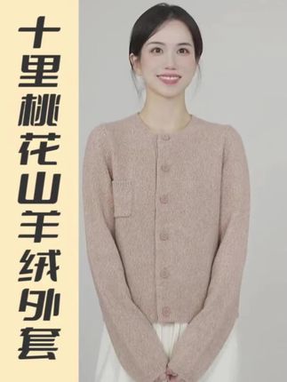 小禾【十里桃花】100康赛尼山羊绒花式纱口袋经典圆领针织毛衣 #羊绒衫 #针织开衫 #温柔风穿搭 #人面桃花相映红