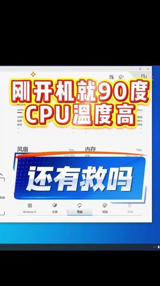 刚开机就90度 华硕笔记本,开机温度过高,清灰,换硅脂没有效果
风扇转得慢 #华硕笔记本开机黑屏 #华硕 #华硕天选 #华硕天选游戏本 #华硕无忧保