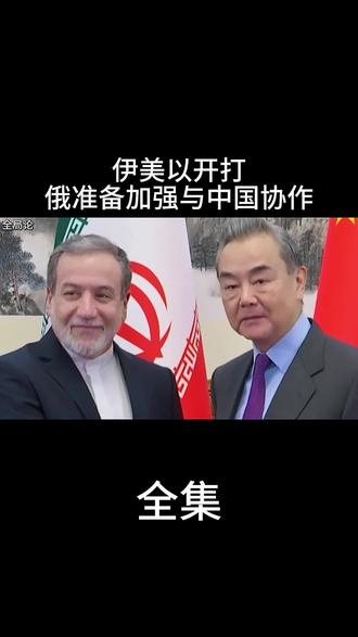 伊美以开打俄准备加强与中国协作 #军事科普 #军迷发烧友