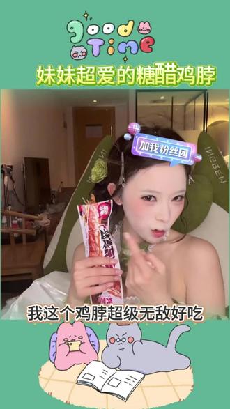 5月19日 (2)(3) 妹妹喜欢的糖醋鸡脖支持试吃一根哦#龙浩天 #龙悦 #龙浩天开播