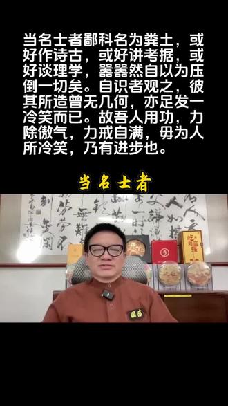 当名士者鄙科名为粪土,或好作诗古,或好讲考据,或好谈理学,嚣嚣然自以为压倒一切矣。自识者观之,彼其所造曾无几何,亦足发一冷笑而已。故吾人用功,力除傲气,力戒自满,毋为人所冷笑,乃有进步也。
这句话的意思是:
那些自诩为“名士”的人,往往将科举功名视为粪土般不屑一顾。他们有的爱吟诗作古文,有的热衷钻研考据学问,有的喜欢空谈理学义理,个个张扬自得、不可一世,自认为才学压倒了所有人。可在真正有见识的人眼里,他们实际的学问造诣根本没多少,不过只配让人冷笑一声罢了。此,我们求学修身,必须全力消除傲气,坚决戒除自满,避免沦为他人冷笑的对象,如此方能取得真正的进步。
阅读理解:
曾国藩对当时文人“恃名傲物、空谈不学”风气的针砭,也是对自身及子弟的核心劝诫:反对以“虚名”标榜自己,更反对因偏修某类学问就轻视他人、自满自傲。真正的学问从不在表面的标榜与空谈,而在扎实的功底;做人做事的根本,在于摒除傲气、保持谦卑,唯有虚心,才能有真进步,这也是他一贯“躬身实学、戒傲戒惰”修身思想的体现。
“傲气”是进步的最大障碍:在曾国藩看来,无论是鄙视功名的“名士”,还是科场失意便怨天尤人者,其核心问题都是“傲气”与“自满”。一旦认为自己比别人高明,就会封闭自我,拒绝反省,从而停止成长。他结合自身经历指出,唯有戒除傲气,才能顺应环境,持续进步。
真正的谦逊是强大的动力:他所倡导的“虚心”,并非软弱退让,而是一种积极主动的自我审视和开放的学习心态。这种心态能让人清醒认识不足,从而目标明确地提升自己。
曾国藩批判眼高手低的假名士——嘴上鄙视功名、标榜学问,实则没真本事,只剩一身傲气;再次告诫治学要踏实除傲戒满,不做让人冷笑的空谈者,才能求得真进步。
#曾国藩 #传统文化 #古文翻译 #名言警句 #儒家