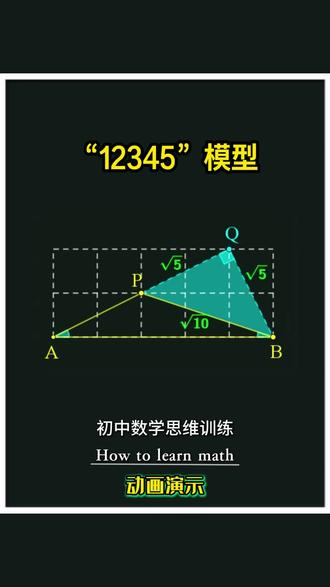 12345模型初中数学几何模型巧解免费网课提前学超前学上网课 12345模型初中数学几何模型巧解免费网课提前学超前学上网课
初中数学动画课
#12345模型 #数学动画 #数学思维 #初中数学 #几何图形
