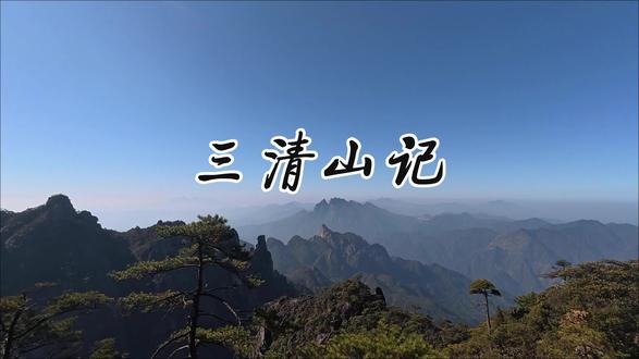 三清山记 #三清山 #爬山 #梁博 #瀑布