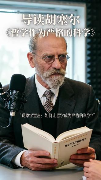 10分钟导读胡塞尔《哲学作为严格的科学》 本期播客探讨胡塞尔如何让哲学成为“严格的科学”,从他对哲学史的诊断为起点,引出现象学还原与悬搁,批判自然主义的范畴错误与方法错置。进而解析纯粹意识、意向性与本质直观,揭示先验主体性作为意义与认识的根基,并阐释其对存在主义、解释学及伦理政治维度的深远影响,为信息时代的思维澄清提供哲学启迪。
0:00 哲学转向与严格科学理想
0:20 现象学还原破解哲学无根
1:09 悬搁与自然主义的范畴错
2:19 意识先天结构与意向性出场
3:35 意向行为与对象的区分
4:28 客观对象由意识构造而成
5:35 本质直观把握意识本质
6:34 先验主体性确立哲学根基
7:42 先验主体是先天形式非实体
8:46 理论影响及历史目的论探析
9:50 哲学含伦理维度与当代启示
10:55 回顾要点与致谢听众
#胡塞尔 #现象学 #哲学作为严格的科学 #哲学思考
