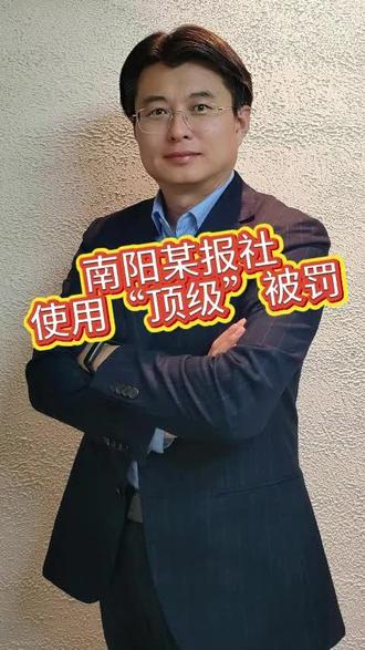 老板们避坑!广告里这个词千万别用! 《广告法》第九条第三项明确规定,广告禁用“国家级”“最高级”“最佳”等绝对化用语,和它们含义相近的也不行。
南阳晚报社就栽了!它在报纸上发布宇信凯旋公馆地产广告时,用了“顶级”二字,被南阳市市场监督管理局查处、罚款。
报社不服这个处罚,一路上诉到河南省高级人民法院申请再审,最终法院认定“顶级”和“最高级”含义相近,属于禁用词,驳回了它的再审申请。
记住,绝对化用语别碰,哪怕换种说法,违规照样要被罚!#广告法违规词 #广告法禁用语 #市场地位认证书 #市场地位确认书