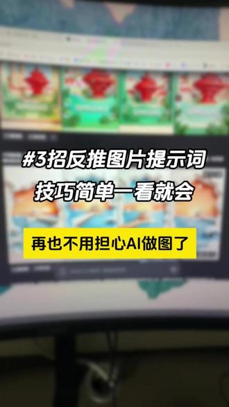 3个技巧,轻松获取图片提示词,简单好上手 #ai图片 #提示词 #ai #ai技巧 #prompt