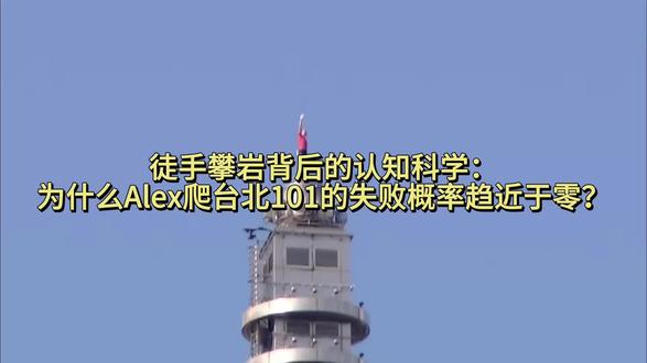 徒手攀岩背后的认知科学,Alex爬台北101的失败概率是零0 徒手爬台北 101,失败率居然趋近于零? 深度拆解:顶级高手是如何把“玩命”变成“稳赢”的。 别拿你的业余挑战别人的专业。#徒手攀岩 #台北101 #心理学 #风险管理