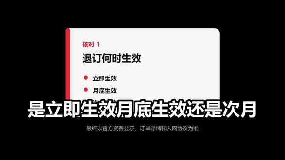 7月29日 (2) 退订受理成功,不一定代表费用当场停止。生效时间、当月计费、关联权益和下一张账单都要核对,并保存官方受理凭证。#退订业务 #手机套餐 #话费账单 #流量卡避坑指南 #不明扣费