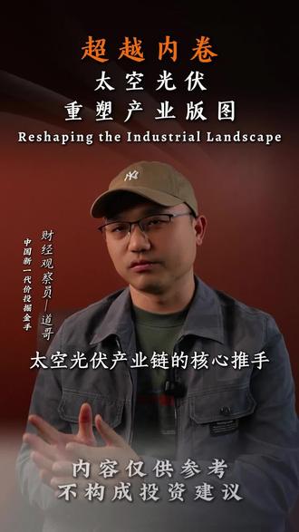 深度研究05:超越内卷——太空光伏重塑产业版图 #太空光伏 #光伏 #内卷 #航天