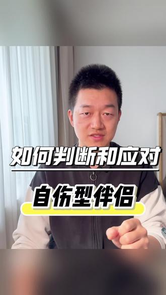 自伤型伴侣 如何判断和应对自伤型伴侣
#心理健康 #亲密关系沟通 #人间观察计划