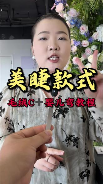 毛绒C+婴儿弯睫毛教程! #美睫 #美睫培训 #睫毛教程 #嫁接睫毛 #零基础学习
