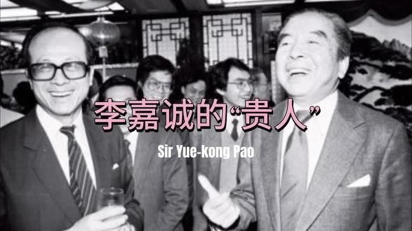 李嘉诚的“贵人” 来自浙江宁波的华人世界船王