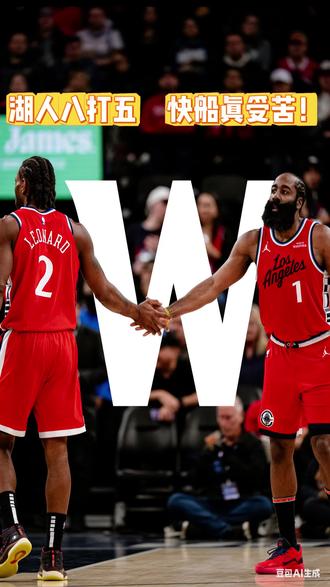 湖人八大五,快船真受苦! #湖人vs快船 #湖人 #快船 #哈登 #伦纳德