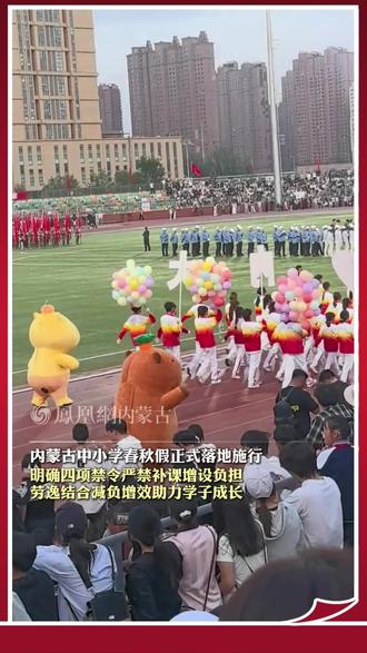内蒙古中小学春秋假正式落地施行
明确四项禁令严禁补课增设负担
劳逸结合减负增效助力学子成长#内蒙古中小学 #春秋假 #凤观内蒙古