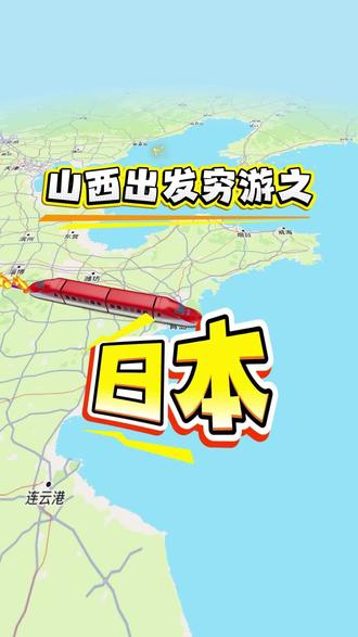 山西出发穷游之日本 如何用1045元从山西到日本?!!#山西 #日本 #特种兵式旅游 #大学生特种兵旅游 #旅游攻略