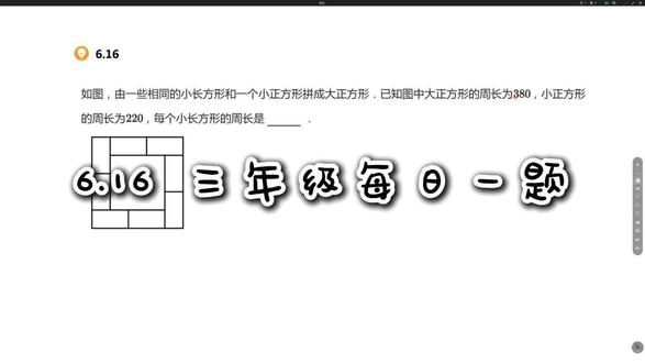 6月16日 三年级 每日一题 #正方形 #长方形 #周长 #弦图 #小学数学