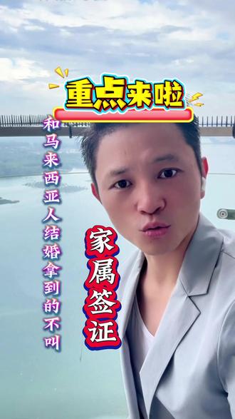 7月22日(3) 在马来西亚,有两种最常被误解的签证:一个叫 Spouse Visa(配偶签证),一个叫 Dependent Pass(家属签证),名字很像,但用途完全不同!配偶签证 是给——外国人和马来西亚公民结婚后申请的,可以长期居留,甚至申请工作许可,有效期通常是 1 到 5 年,可续签!但 Dependent Pass 呢?它是给外籍高管、外籍留学生的配偶和孩子,跟着主申请人一起待在大马,但一般不能工作。你老公/老婆是马来西亚人?申请 Spouse Visa!你是外籍打工族或留学生?你家属拿的是 Dependent Pass!
#马来西亚 #跨国婚姻 #签证 #留学 #海外公司注册