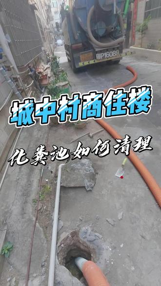 城中村商住楼清理化粪池全过程。95后在河源做#管道检测 #管道疏通 #清理化粪池
