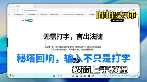 学用系列丨无需打字,言出法随,秘塔回响带来AI输入新体验! 无需打字,言出法随,秘塔回响带来AI输入新体验!#秘塔回响 @秘塔搜索