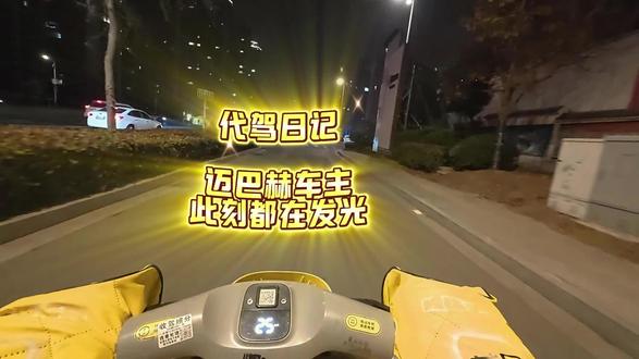 发光的迈巴赫车主 #代驾 #vlog日常 #兼职日常