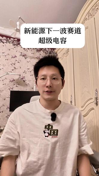 新能源下一波赛道爆发,超级电容 #财经 #科技 #新能源 #A股 #超级电容