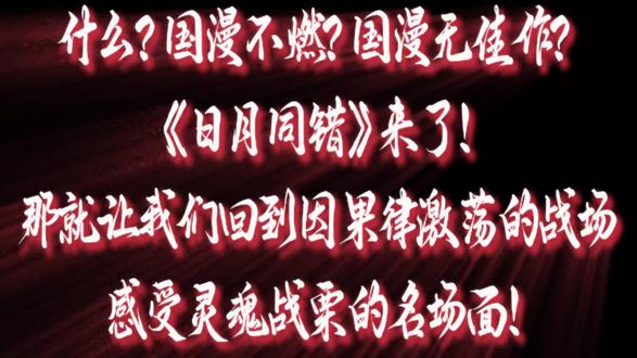 这就是国漫!燃起来了! #日月同错 #荒 #高皓光