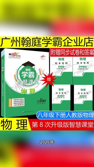 2026年《学霸智慧课堂·物理 人教版 八年级下册》 本书具有以下特点:
1.【教材同步・适配教学节奏】
2.【实验导学・破解教学难点】
3.【专项集训・精准对接考情】
#初中 #初中生 #初中物理 #初中同步练习 ##文字投稿激励计划