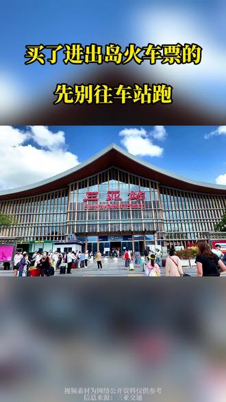 三亚进出岛多趟列车停运,买了票的先别急着去车站 #三亚火车站 #进出岛列车 #列车停运 #同城出行 #三亚交通