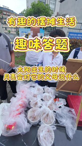 太阳出生的时候,月亮会对它的父母说什么? #摆摊日记 #趣味答题 #脑筋急转弯 #有趣的摆摊生活 #青年创作者成长计划