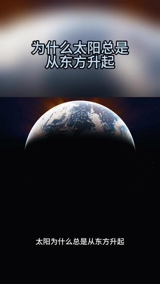 为什么太阳总是从东方升起