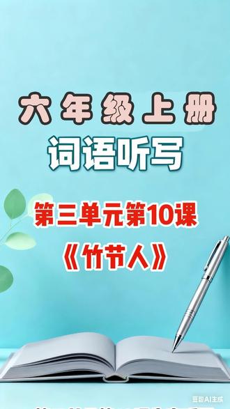 六年级上册第三单元生字词(第10课) #学习