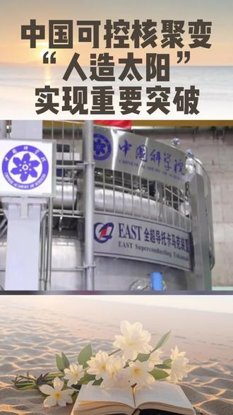 中国“人造太阳”实现重要突破! 在上海临港,我国在未来能源领域迎来标志性突破——全球首台全高温超导托卡马克装置,成功实现1337秒稳态长脉冲运行,刷新商业核聚变世界纪录。这个装置被称作“人造太阳”,其内部温度为1500万摄氏度。#人造太阳 #可控核聚变 #托卡马克装置 #高温超导 #上海临港