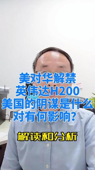 美解禁H200 #热点 #芯片