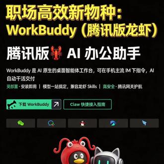 职场高效新物种:WorkBuddy(腾讯版龙虾) 还在为翻遍聊天记录找一份文档而抓狂?还在被无尽的周报和会议纪要掏空? 职场人的“救星”来了!腾讯正式推出了自研的AI办公助手WorkBuddy,腾讯版龙虾#人工智能 #AI工具