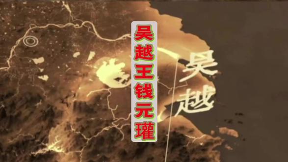 吴越王钱元瓘 吴越王第二任国王