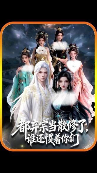 《都弃宗当散修了,谁还惯着你们》#动漫 #动漫推荐 #都弃宗当散修了谁还惯着你们