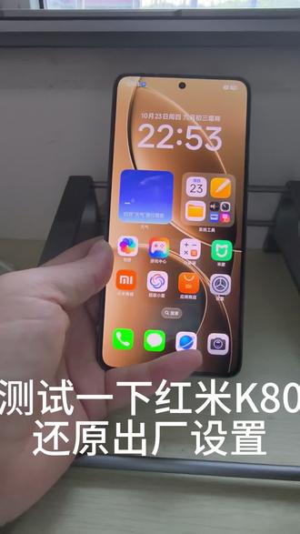 测试一下红米K80还原出厂设置