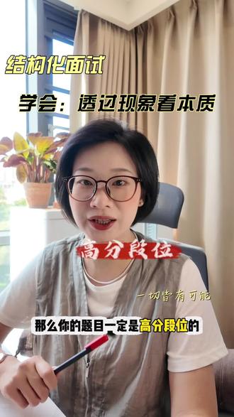 结构化面试: 透过现象看本质,你就是高分选手 村支书在救灾一线因佩戴金耳环而遭网络嘲讽的现象……#公考 #结构化面试 #面试热点 #政治理论 #国考 #事业编面试