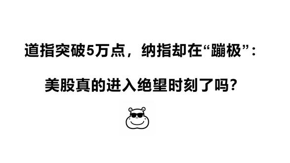 美股真的进入绝望时刻了吗? #纳斯达克 #美股 #投资