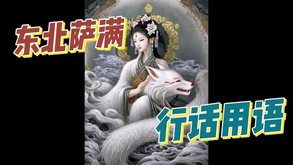 东北萨满——行话用语