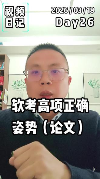 Day26-软考高项正确姿势(论文) #软考 #中项 #高项 #高项论文