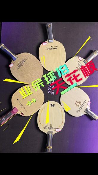 乒乓球拍业余天花板 #乒乓球拍 #乒乓球拍推荐 #乒乓球拍搭配
