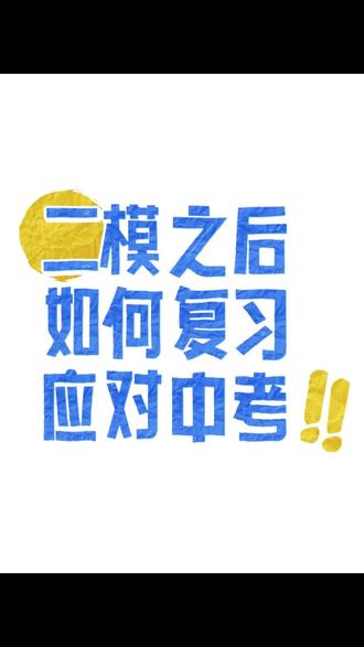 二模之后物理如何复习 #中考 #天津 #物理 #冲刺