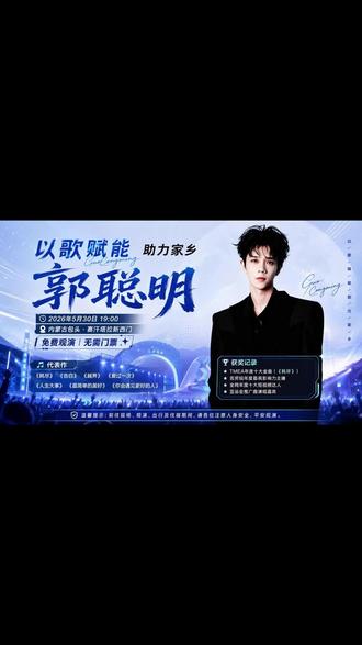 5月26日 (2) 北疆有情,包头有请。5月30日,赛罕塔拉不见不散。一人带火一座城。