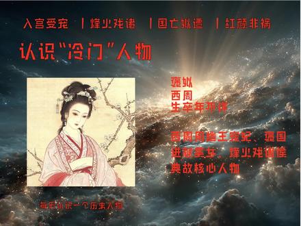 褒姒 烽火戏诸侯女主#历史人物 #我要上热门 #人物故事 #认知 #必学 @DOU+小助手