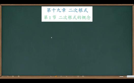 第十九章-第1节-二次根式的概念 #初中数学 #初二数学 #初二数学下册