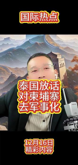 12月16日 (3) 卓然精彩#国际新闻#国际局势#柬埔寨资讯#热点