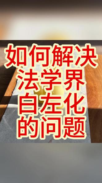 如何解决法学界白左化的问题